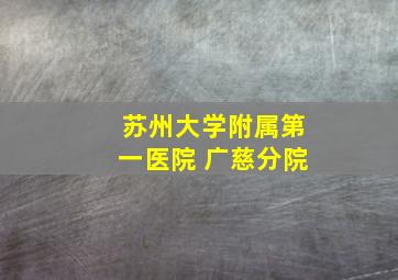 苏州大学附属第一医院 广慈分院